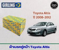 ผ้าเบรคคู่หน้า Toyota Altis ปี 2008-2012 , โตโยต้า อัลติส ปี 08-12 ยี่ห้อ Girling (จำนวน 4 ชิ้น)