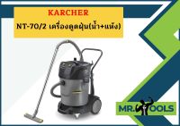 karcher NT-70/2 เครื่องดูดฝุ่น(น้ำ+แห้ง)