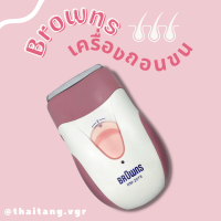 เครื่องถอนขน BROWNS รุ่น KM-2078 (สินค้าพร้อมส่ง)