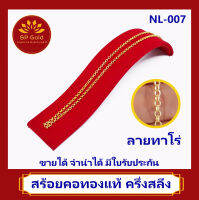 SP Gold สร้อยคอ ทองแท้ 96.5% หนัก ครึ่งสลึง (1.9 กรัม) ลายทาโร่ (NL-007) ยาว 42 - 44 เซนติเมตร ขายได้ จำนำได้ มีใบรับประกัน