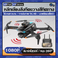 โดรน โดรนบังคับ P10 กล้องคู่ HD โดรนติดกล้อง โดรนถ่ายภาพ โดรนบินระยะไกล หลีกเลี่ยงอุปสรรค 4ด้าน หมุนได้ 360° Drones with camera