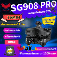 【SG908 Pro】Drone โดรนGPS UVA 4KHD สามแกนป้องกันการสั่นสะเทือน PTZ เครื่องบินมืออาชีพ ควบคุมระยะไกล 360°ระบบเซ็นเซอร์หลบสิ่งกีดขวาง VS DJI