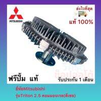 ฟรีปั้ม แท้ ยี่ ห้อMitsubishi รุ่นTriton 2.5 คอมมอนเรล(ดีเซล) แกน 17 mm.