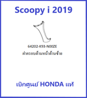 ฝาครอบด้านหน้าด้านซ้าย Scoopy-i 2018-2019 (มีครบทุกสี กดเลือกสีก่อนสั่งซื้อนะคะ)