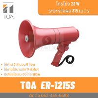 TOA ER-1215S โทรโข่งมือถือ 15W. เสียงไกล 300 เมตร มีไซเรน