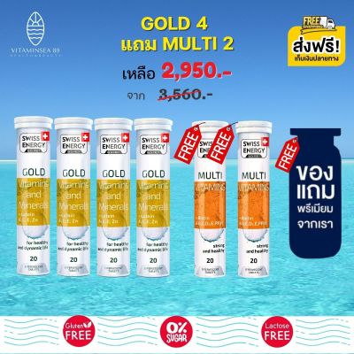 Gold วิตามินเม็ดฟู่ โกลด์ (4 หลอด) วิตามินรวม และแร่ธาตุ 25 ชนิด แถมฟรี Multi Vitamins (2 หลอด) (ฟรีของแถมพรีเมี่ยม)