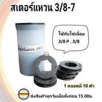 แหวนสเตอร์ 3/8-7 ใช้กับถ้วยสเตอร์เครื่องตัดไม้ ( ขาย 1 กล่อง 10 ตัว )อะไหล่ เลื่อยยนต์ หนา แข็งแรง