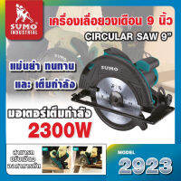 SUMO เครื่องเลื่อยวงเดือน 9" รุ่น 2923 กำลังไฟฟ้า 2300W ความเร็วรอบ 3300RPM เส้นผ่านศูนย์กลางใบเลื่อย 235mm D HOME