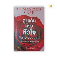 ดูแลกันด้วยหัวใจ ความเป็นมนุษย์ HUMANIZED CARE โดย ดร.นิศากร บุญอาจ