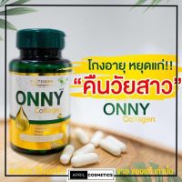 Onny Collagen  ออนนี่ คอลลาเจน คลอลาเจน แบบเม็ด สารสกัดเกรดพรีเมี่ยม