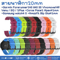 สายนาฬิกา 20 mm Garmin Garmin Vivoactive 3 Forerunner 645 245 55 Venu SQ 2 plus Vivomove / Coros Pace2 APEX 42mm / Samsung watch 4 5 / Active 2 Active 3 41mm Amazfit BIP GTS 42 MM / Ticwatch 2nd  E