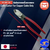 ( PRO+++ ) โปรแน่น.. Marvel คีมตัดสายเคเบิ้ลทองแดง ขนาด 210มิล รุ่น ME-38 - Cable Cutter For Copper Cable No.ME-38 ราคาสุดคุ้ม คีม หนีบ คีม หนีบ ลวด คีม หนีบ ห่วง พระ คีม หนีบ สาย ไฟ