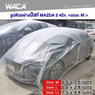 WACA 417 (ไซส์ M) พลาสติกคลุมรถ พลาสติกใสคลุมรถ ไร้รอยเย็บ น้ำไม่ซึม ป้องกันฝน ป้องกันฝุ่น ผ้าคุมรถยนต์ ผ้าคุมรถเก๋ง FSA