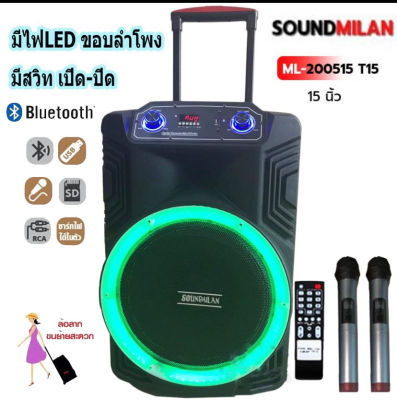 SOUNDMILAN รุ่น ML-2211-T15 ตู้ช่วยสอน ลำโพงเอนกประสงค์ฺ 15" 80W พร้อมไมค์ถือ 2 อัน ลำโพง BLUETOOTH เคลื่อนที่ สีดำ  PT SHOP