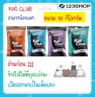 อาหารแมว Katclub  แคทคลับ บรรจุ กระสอบ 10 กิโลกรัม มี 4 รสชาติ แกะ โกเม่ ปลาทะเล ปลาทู