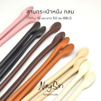 สายกระเป๋าหนัง PU เส้นกลม (พร้อมส่ง)  กว้าง 1.5 ซม. ยาว 50 ซม. (ขายเป็นคู่)