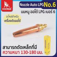 Nozzle Auto LPG No.6