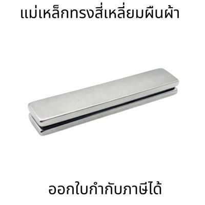 แม่เหล็กแรงสูง หน่วยเป็นมิล แม่เหล็ก Magnet Neodymium แม่เหล็กแรงสูง ทรงสี่เหลี่ยมผืนผ้ายาว (ราคาต่อชิ้น)