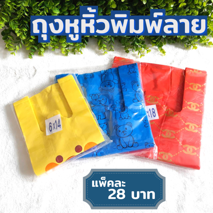 ถุงหูหิ้วพิมพ์ลาย-ถุงใส่สินค้า-ถุงพลาสติก-แพ็ค-200g-ราคา-28-บ-ทุกไซส์