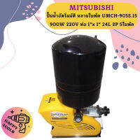 Mitsubishi ปั๊มน้ำอัตโนมัติ หลายใบพัด UMCH-905S.15 900W 220V ท่อ 1"x 1" 24L 2P 5ใบพัด