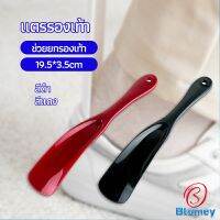 Blumey นักยกรองเท้ามืออาชีพ แตรรองเท้า ลิฟท์รองเท้า professional shoe lifter