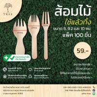 ส้อมไม้ใช้แล้วทิ้ง ขนาด8-10ซม.(แพ็ค100ชิ้น)