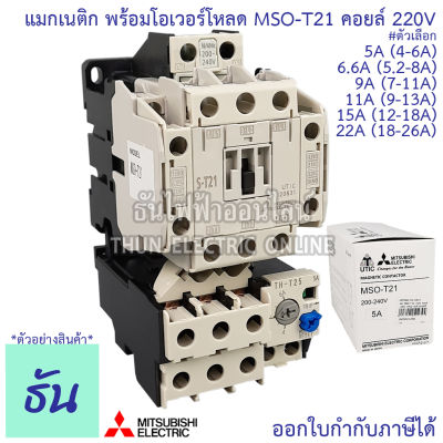 Mitsubishi แมกเนติก พร้อมโอเวอร์โหลด MSO-T21 Coil 220V ขนาด 5A, 6.6A, 9A, 11A, 15A, 22A Magnetic  คอนแทคเตอร์ มิตซูบิชิ By Thun Electric Online