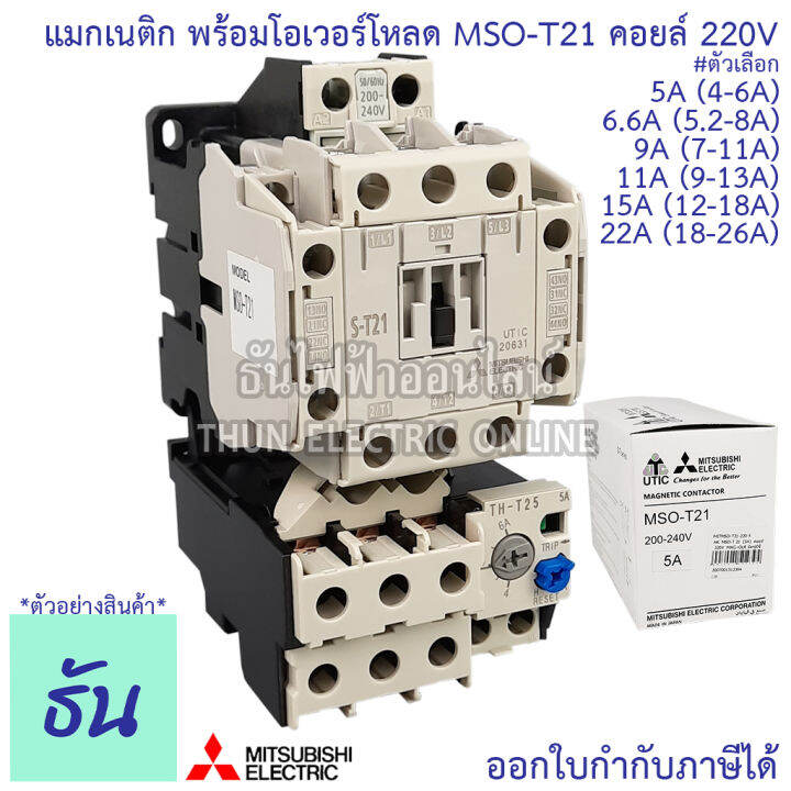 mitsubishi-แมกเนติก-พร้อมโอเวอร์โหลด-mso-t21-coil-220v-ขนาด-5a-6-6a-9a-11a-15a-22a-magnetic-คอนแทคเตอร์-มิตซูบิชิ-by-thun-electric-online