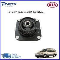 ยางเบ้าโช๊คอัพหน้า KIA CARANIVAL ราคา/ตัว