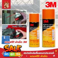 3M แท้100% สเปรย์หล่อลื่นอเนกประสงค์ แถมฟรี!! ผ้าเช็ด ไม่ทำลายยาง ขจัดสนิม 400ml,200ml (SM)