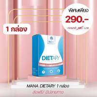 MANA Dietary 1 กล่อง