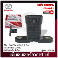 เซ็นเซอร์อากาศ วีโก้ แท้ 89421-71020 TOYOTA VIGO 2.5, 3.0 ผู้ผลิต DENSO แท้ 100%