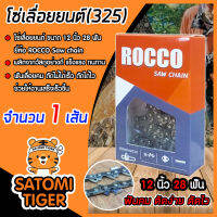 โซ่เลื่อยยนต์(325) ขนาด 12นิ้ว 28ฟัน จำนวน 1 กล่อง ตรา ROCCO saw chain โซ่ตัดไม้ โซ่บาร์เลื่อย โซ่ตัดต้นไม้ ตัดเร็ว โซ่เลื่อย โซ่คุณภาพ