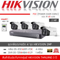 HIKVISION ชุดกล้องวงจรปิด 4 กล้อง ระบบ POC รุ่น DS-2CE16D0T-IT3E จำนวน 4 ตัว , DVR DS-7204HQHI-K1/P จำนวน 1 เครื่อง "แถมฟรี" HDD 1TB (จ่ายไฟไปกับสายRG-6/ACได้เลย 2MP 1080P)