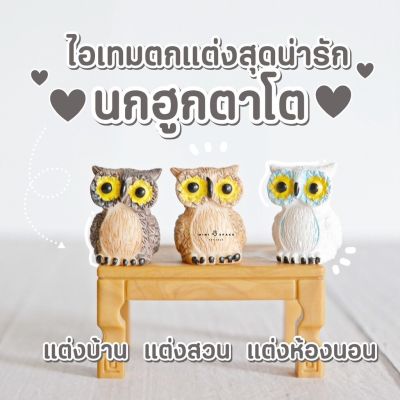 MS5391 ตุ๊กตานกฮูกตัวจิ๋ว 3 แบบ ตุ๊กตาจิ๋วตกแต่งสวน #ซื้อเป็นชุดสุดคุ้ม