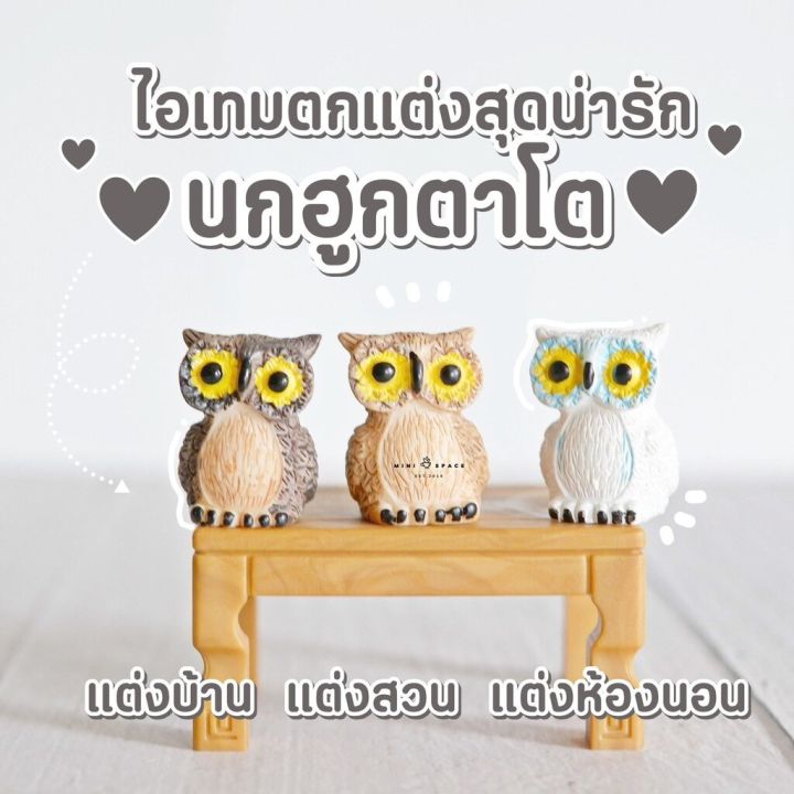 ms5391-ตุ๊กตานกฮูกตัวจิ๋ว-3-แบบ-ตุ๊กตาจิ๋วตกแต่งสวน-ซื้อเป็นชุดสุดคุ้ม