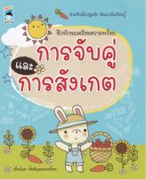 หนังสือ การจับคู่ การสังเกต #อ่านให้สนุก อ่านให้มีความสุข by PP Books