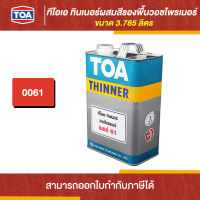 TOA Thinner ทินเนอร์ผสมวอชไพรเมอร์ #61 ขนาด 3.785 ลิตร | Thaipipat - ไทพิพัฒน์