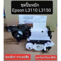 INK System (ชุดปั้มน้ำหมึก ) Printer L3110 L3150 L3210 L3250 L5190 ของแท้จากเอปสัน