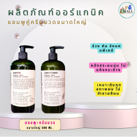 "ล็อตใหม่" ไม่ค้างสต็อก  ราคาพิเศษ Common Ground Shampoo แชมพู+ครีมนวด คอมมอน กราวด์ (แชมพูออร์แกนิค+ครีมนวดออร์แกนิค)