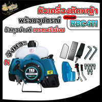 เครื่องตัดหญ้า RBC411 / NB411 (เฉพาะเครื่อง) *โคตรแรง 10,500 รอบ/นาที *เครื่องตัดหญ้า 2 จังหวะ หัวเครื่องตัดหญ้า อย่างดีแรงมาก ทนทาน