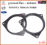 ฐานรองลำโพง สเปเซอร์ ขนาด 6.5 นิ้ว สำหรับรถ TOYOTA , NISSAN , FORD