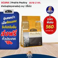 อาหารสุนัข ACANA Prairie Poultry สูตรไก่ สุนัข1-6ปี ทุกสายพันธุ์ 2 Kg