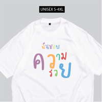 เสื้อสกรีน ฉันชอบความรวย พร้อมจัดส่ง