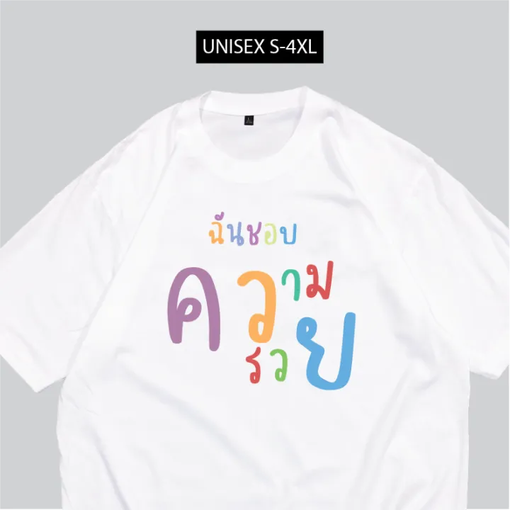 เสื้อ ฉันชอบความรวย เสื้อยืดคอกลม สกรีนข้อความกวนๆ พร้อมส่ง | Lazada.Co.Th