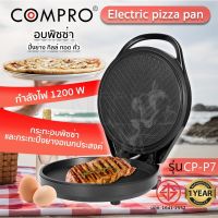 COMPRO กระทะอบพิซซ่าและกระทะปิ้งย่างอเนกประสงค์ CP-P7 Electric pizza pan กำลังไฟ 1200 W  มี มอก. ประกัน 1 ปี