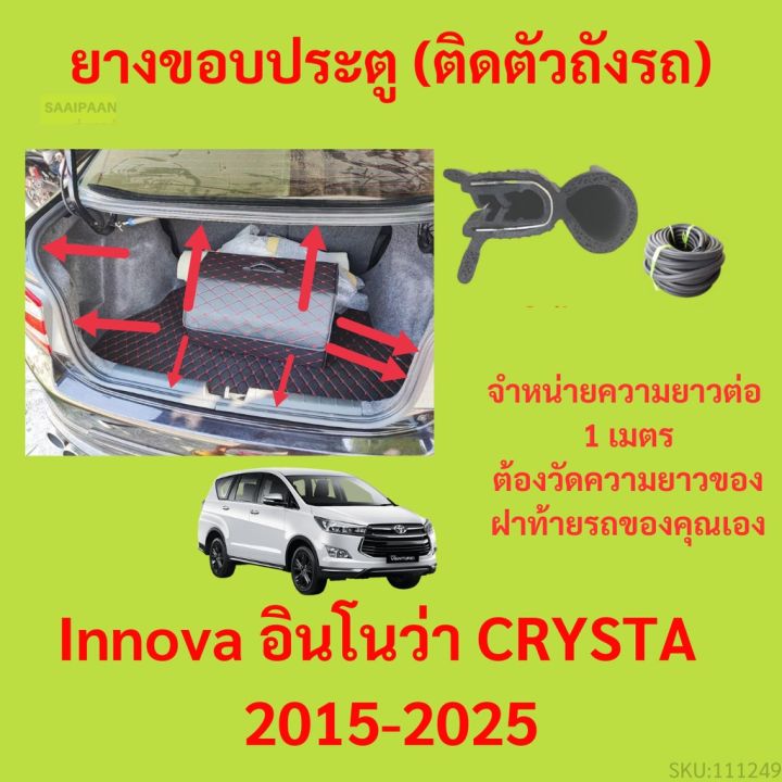 ราคาต่อเมตร-ยางฝาท้าย-innova-อินโนว่า-crysta-2015-2025-ยางประตูหลัง-แบบมีปีก