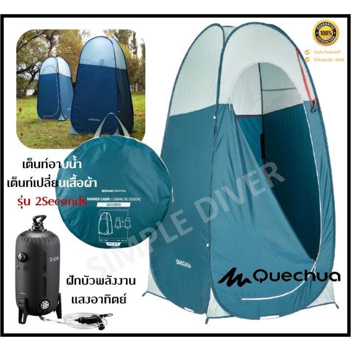 พร้อมส่ง QUECHUA เต็นท์เปลี่ยนเสื้อผ้า เต็นท์อาบน้ำ CAMPING SHOWER