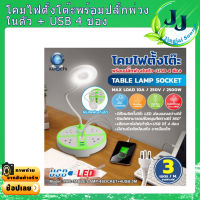 โคมไฟตั้งโต๊ะพร้อมปลั๊กพ่วงในตัว+USB4ช่อง #โคมไฟราคาถูก #ปลั้กไฟราคาถูก #รับประกันคุณภาพ1ปีเต็ม โคมไฟอ่านหนังสือ