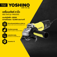 YOSHINO เครื่องเจียร์ 4 นิ้ว 850 วัตต์ รุ่น YN6202G |MC|